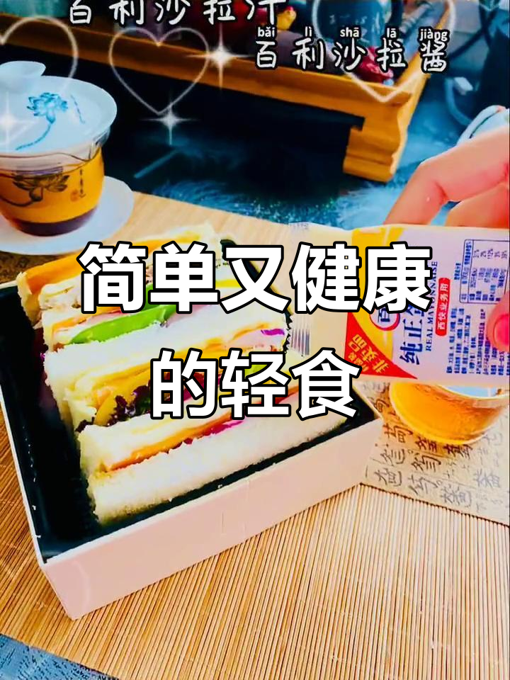 用百利沙拉汁,轻松做出营养轻食简餐
