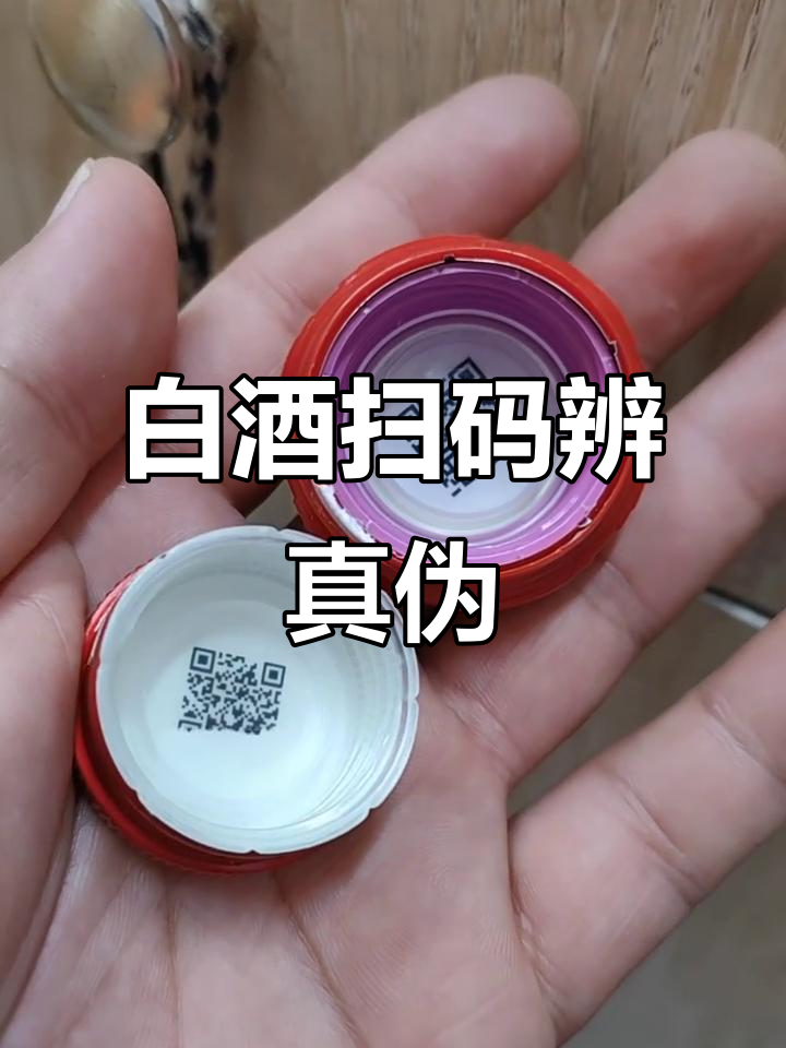 白酒扫码红包如何辨别真假?国窖与剑南春的瓶盖内码揭秘