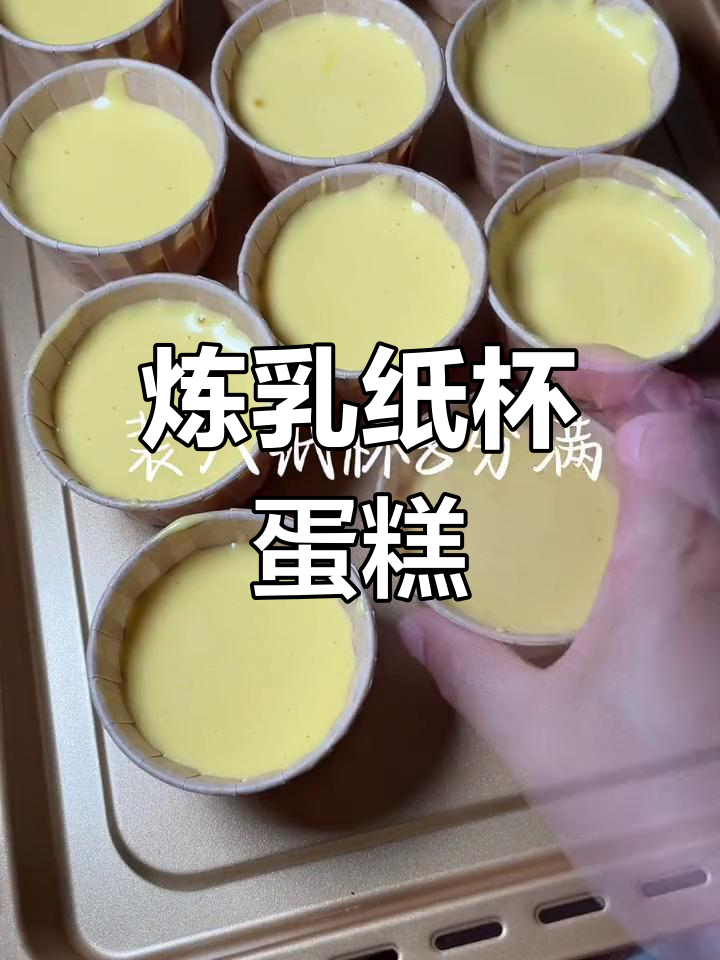 用i7烤箱做炼乳纸杯蛋糕,完美不开裂