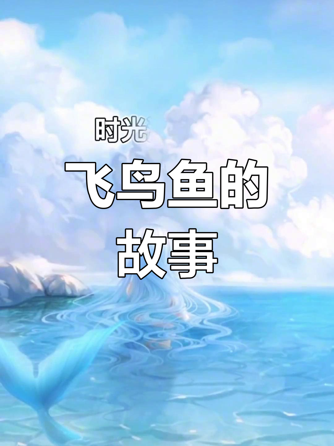 飞鸟与鱼的梦幻故事,惊艳呈现