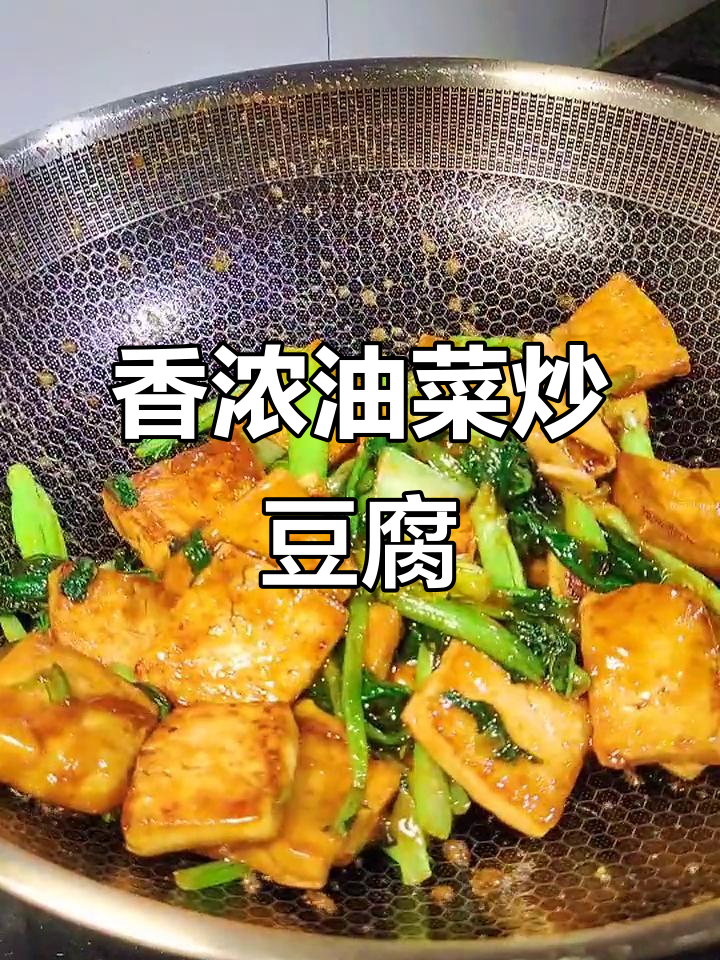 油菜炒豆腐,家常美味轻松做
