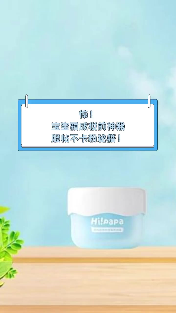 惊!宝宝霜成妆前神器,服帖不卡粉秘籍!
