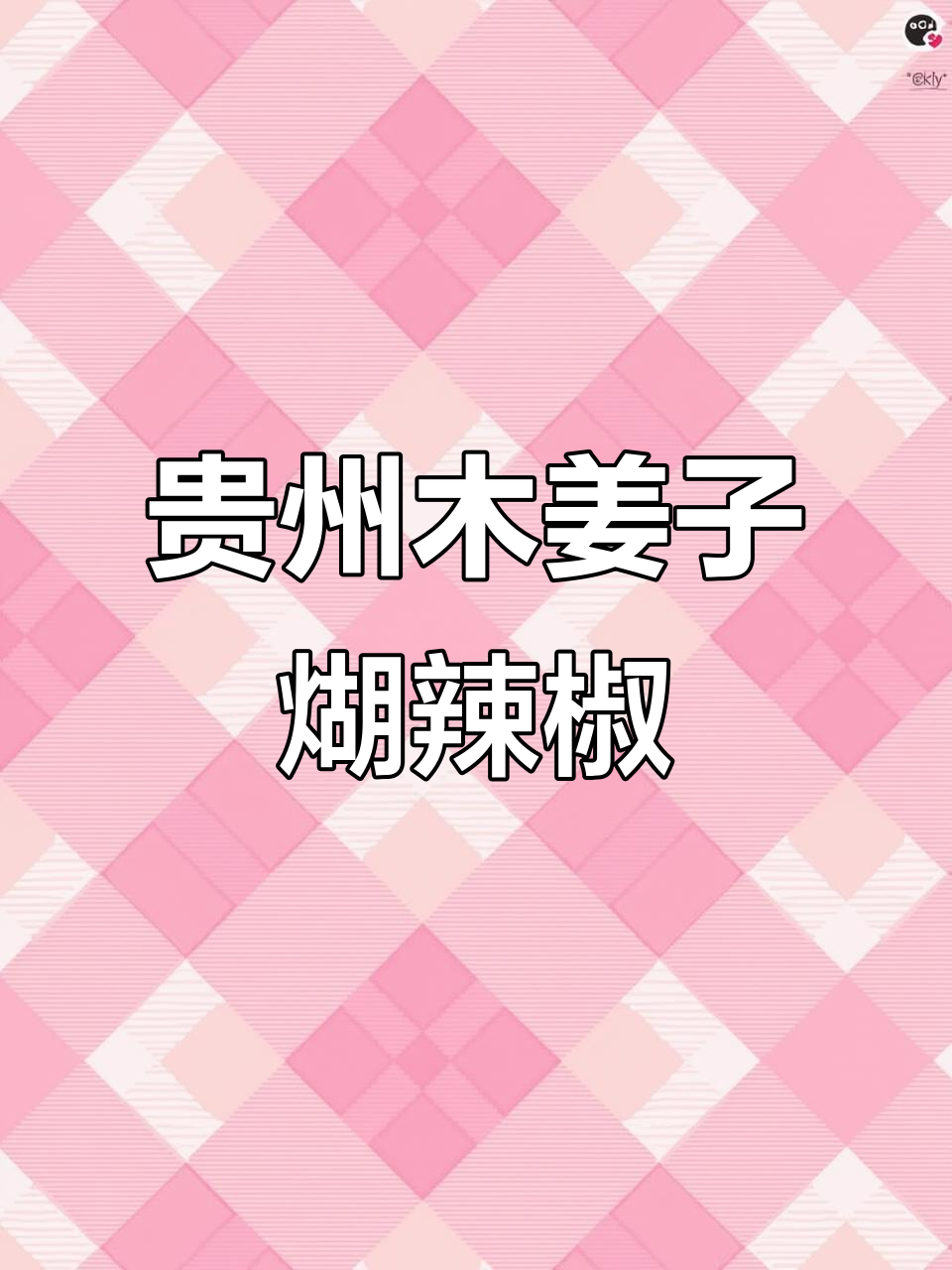 贵州木姜子辣椒面，香辣又清新，酸汤鱼必备蘸料