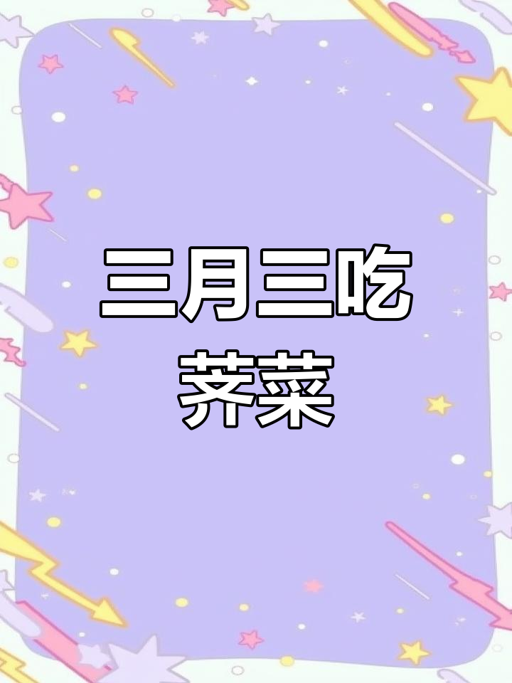 荠菜与腊蒿的春日美味,焯水后颜色大变