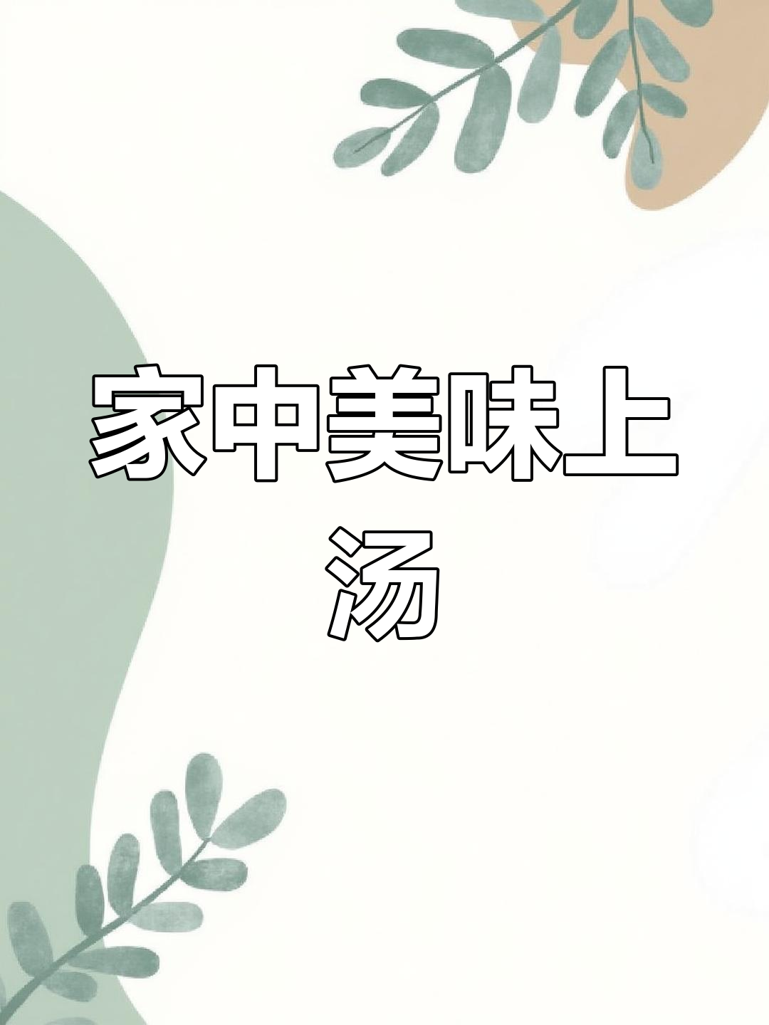 在家轻松做,鲜美上汤娃娃菜,媲美餐厅的味道!