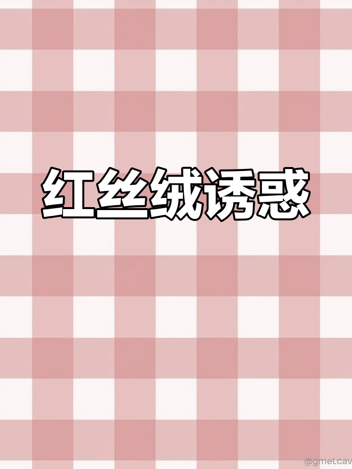 红丝绒蛋糕,粉色奶油诱人,吃一口瞬间停不下来!
