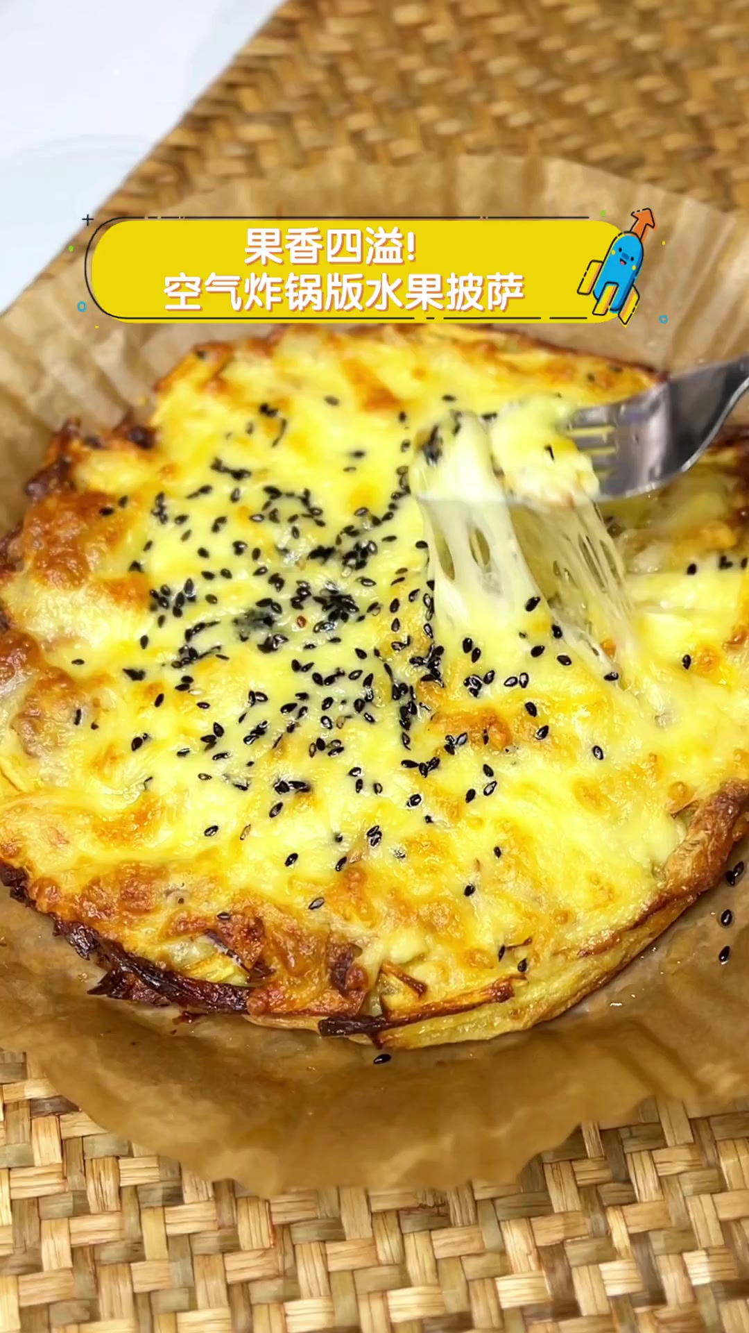 果香四溢!空气炸锅版水果披萨