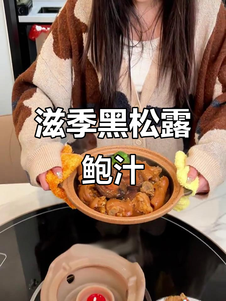 黑松露鲍汁炖鲍鱼,家人都爱不释手