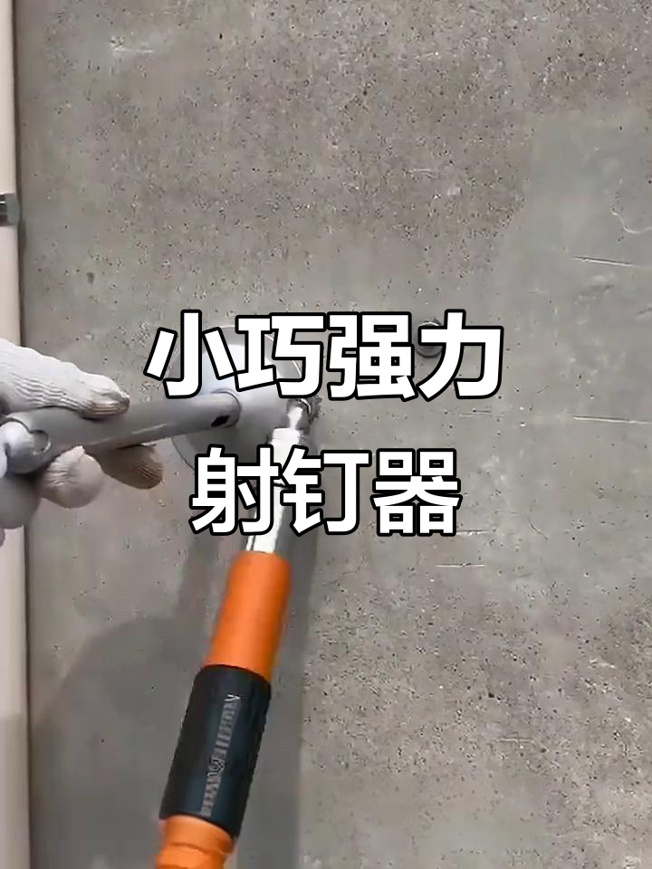 迷你射钉枪,墙面打钉神器,吊顶安装轻松搞定