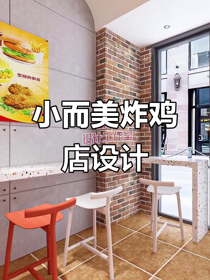 60㎡炸鸡汉堡店设计，空间利用最大化！