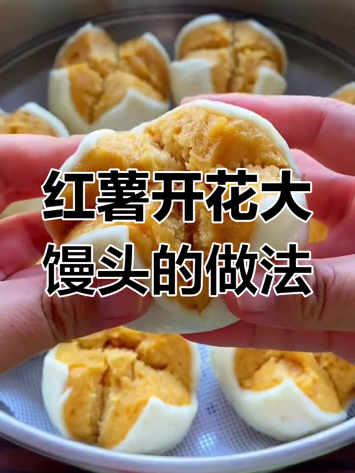 一块红薯一碗面,蒸出开花馒头比点心还香甜!