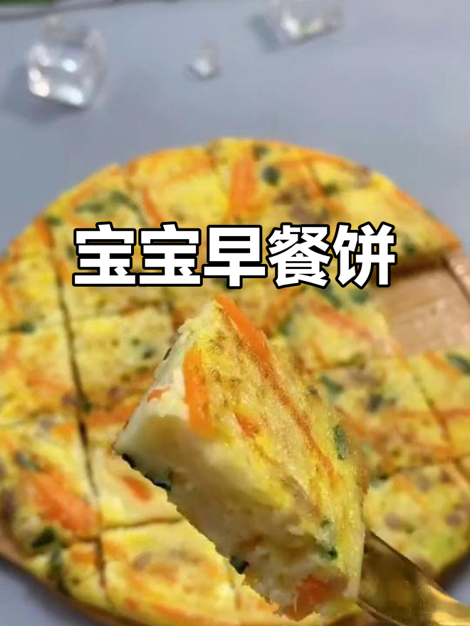 营养又好吃的宝宝早餐饼,简单快手做法大公开