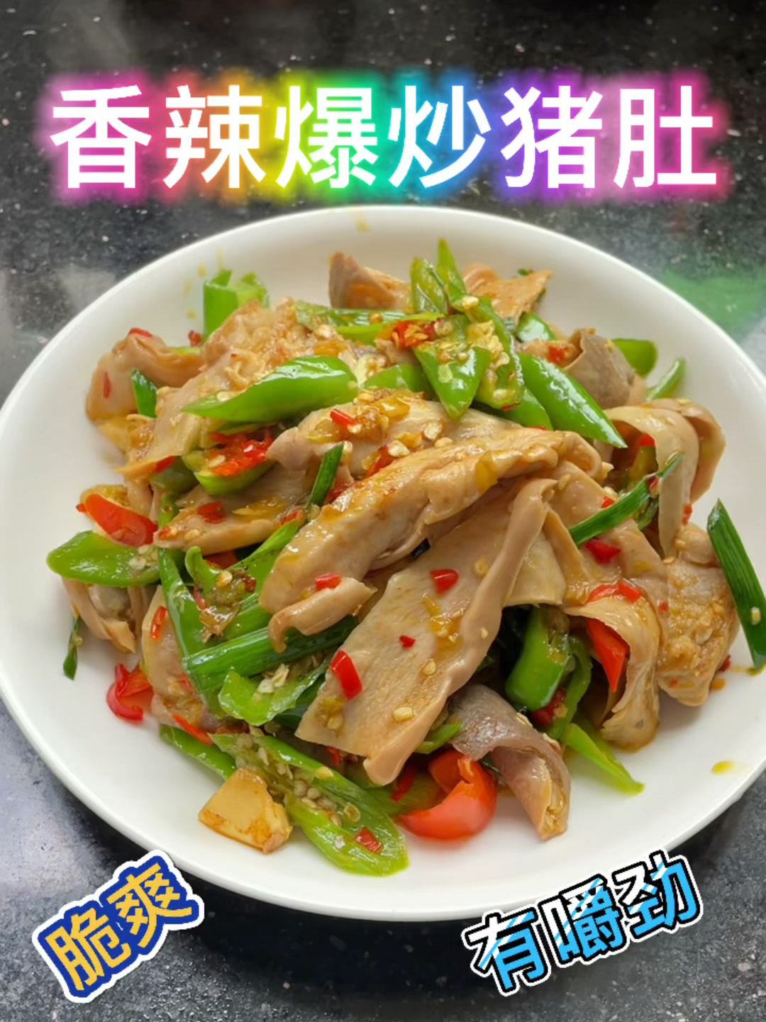 香辣爆炒猪肚这样做的猪肚脆爽有嚼劲