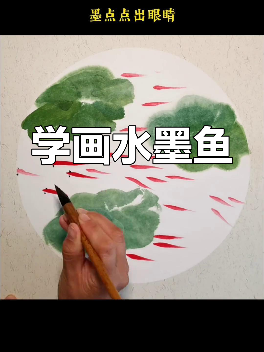 儿童水墨画教程:鱼戏莲叶间