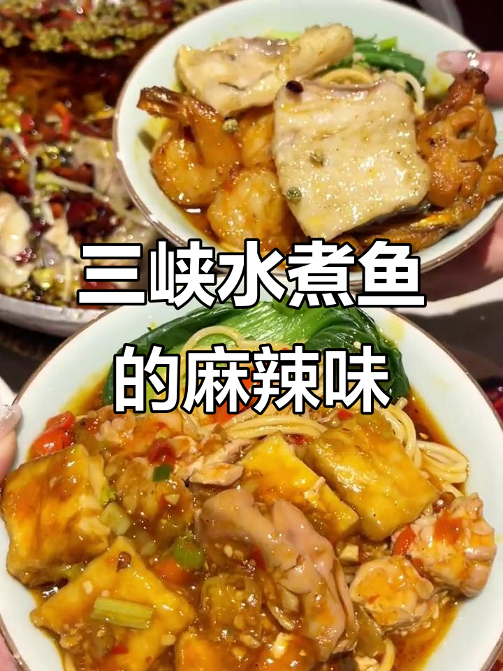水煮三峡鱼,麻辣鲜香让你停不下来!辣到哭也要猛吃