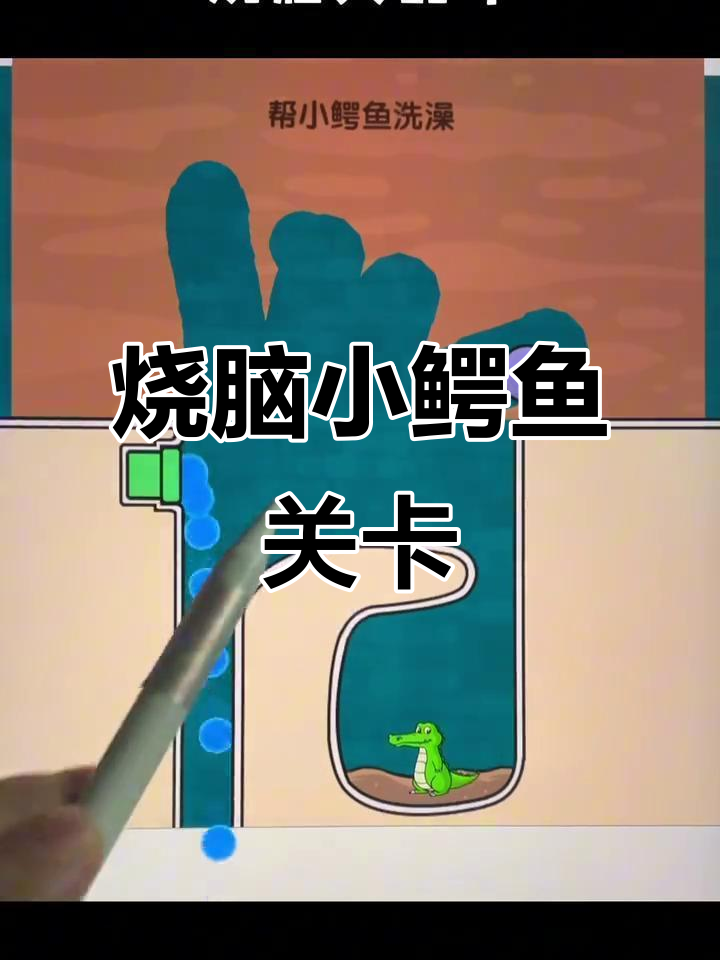 小鳄鱼洗澡大挑战，第二关太坑了！