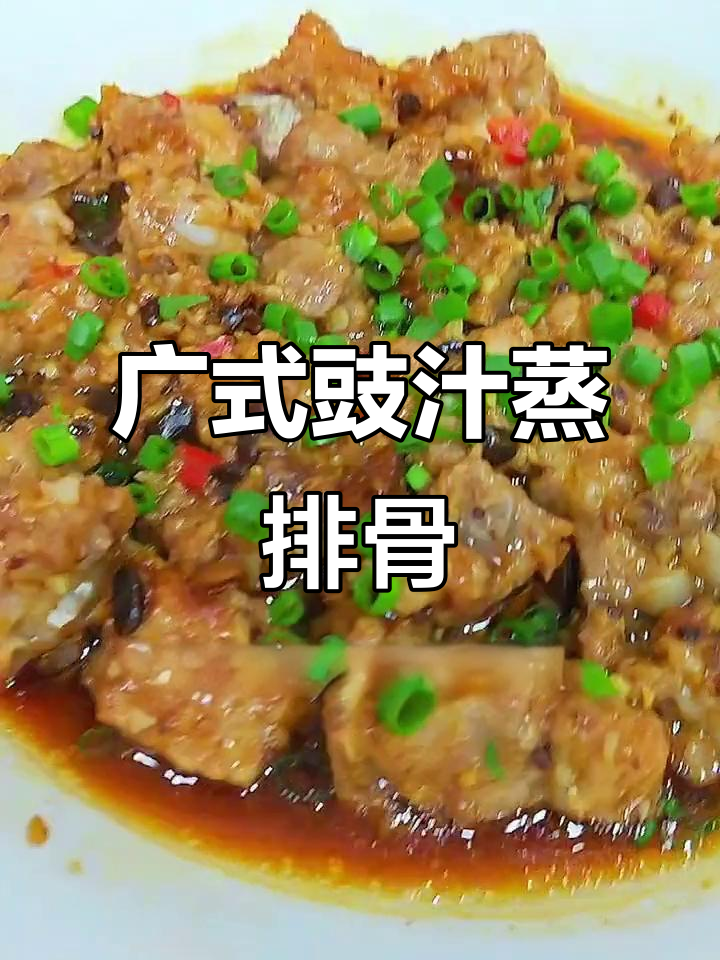 豉汁蒸排骨,简单又下饭的粤式经典美味