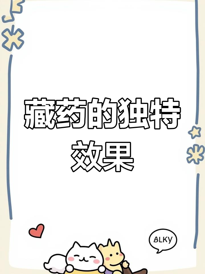 奇正藏药疗效显著