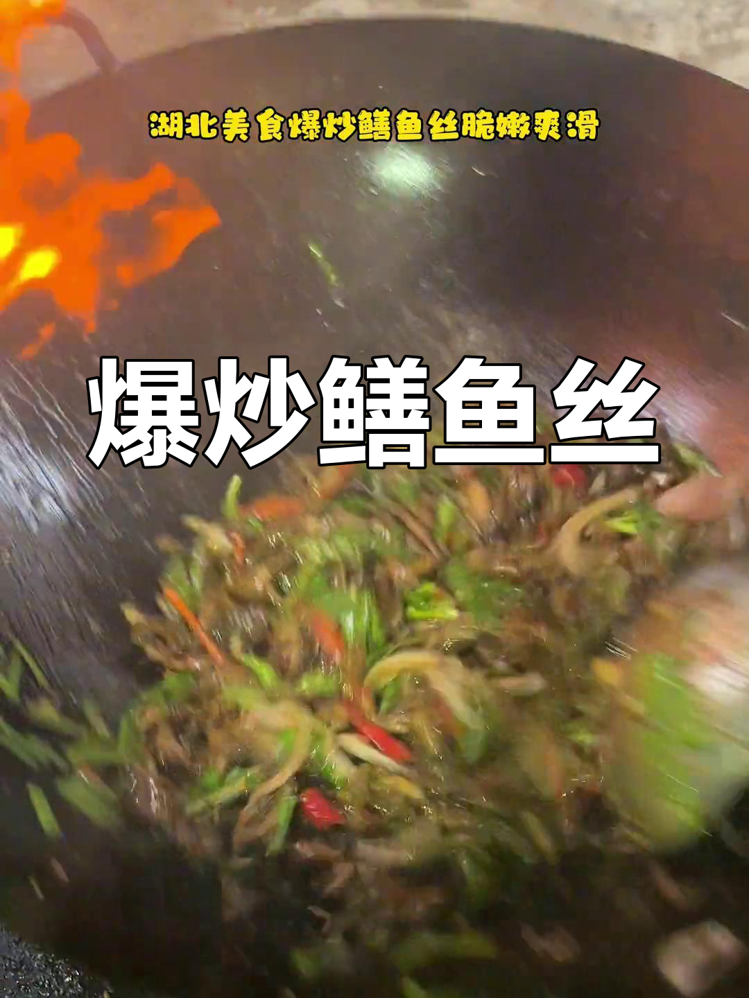 湖北爆炒鳝鱼丝,脆嫩爽滑让人停不下来