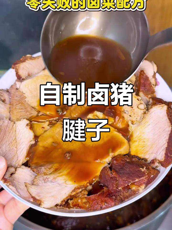 家庭版卤猪腱子,简单又美味!