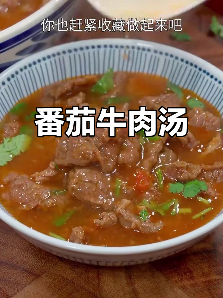 番茄牛肉汤，营养又美味！孕期必试