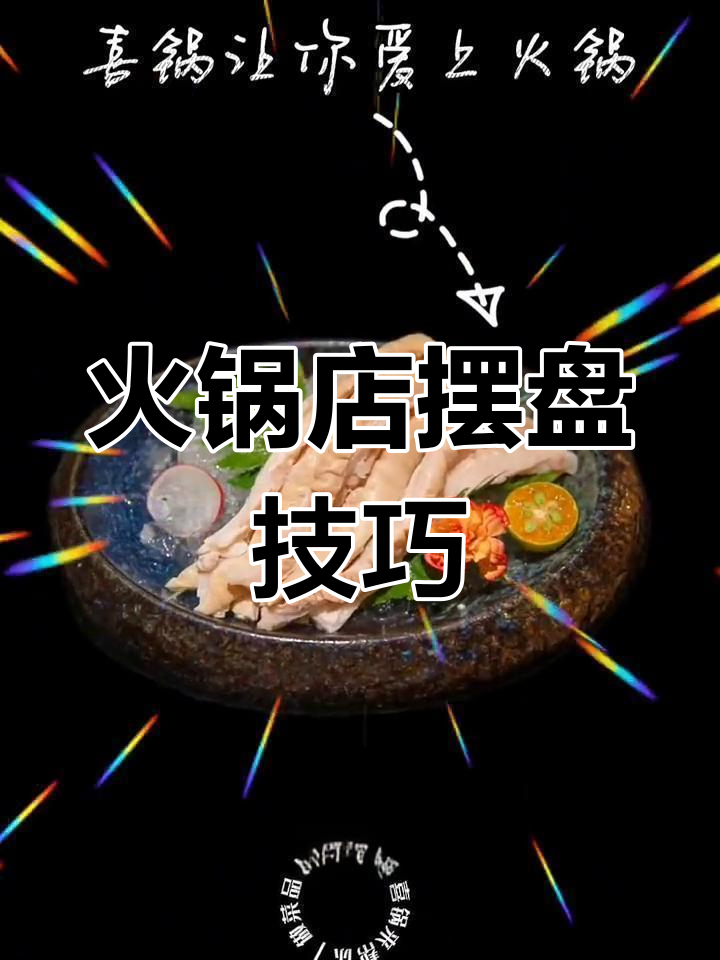 火锅店菜品摆盘艺术,九道精选美食完美呈现