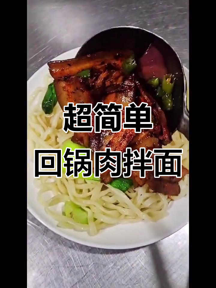 回锅肉拌面,麻辣鲜香一学就会