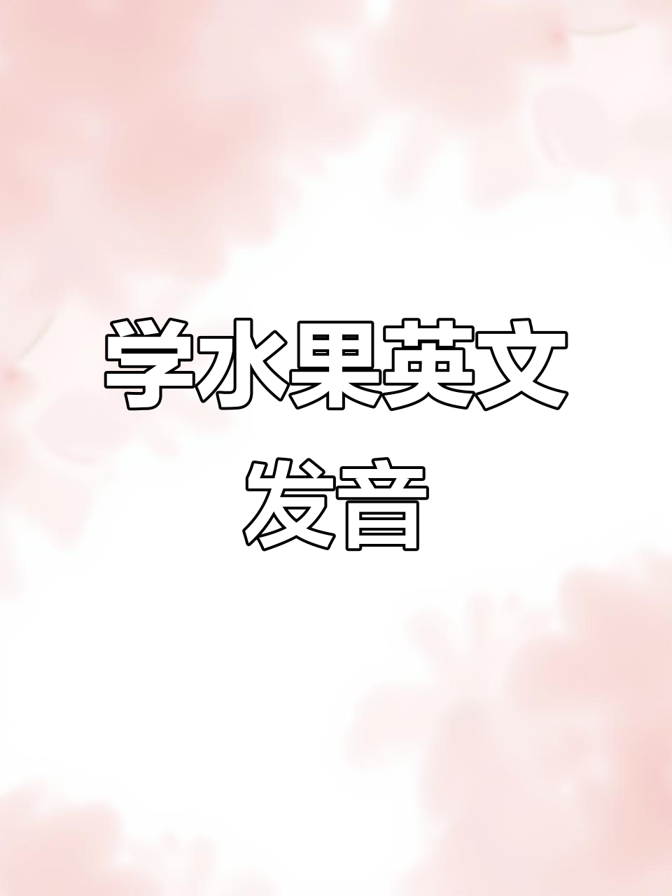 苹果草莓梨子桃子橙子芒果,英语发音轻松学!