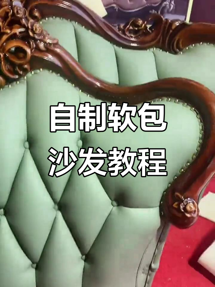 手工软包沙发制作全过程,打造独特家居风格
