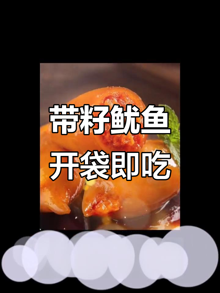 鱿鱼仔带籽,开袋即食的海鲜美味,独立包装超方便