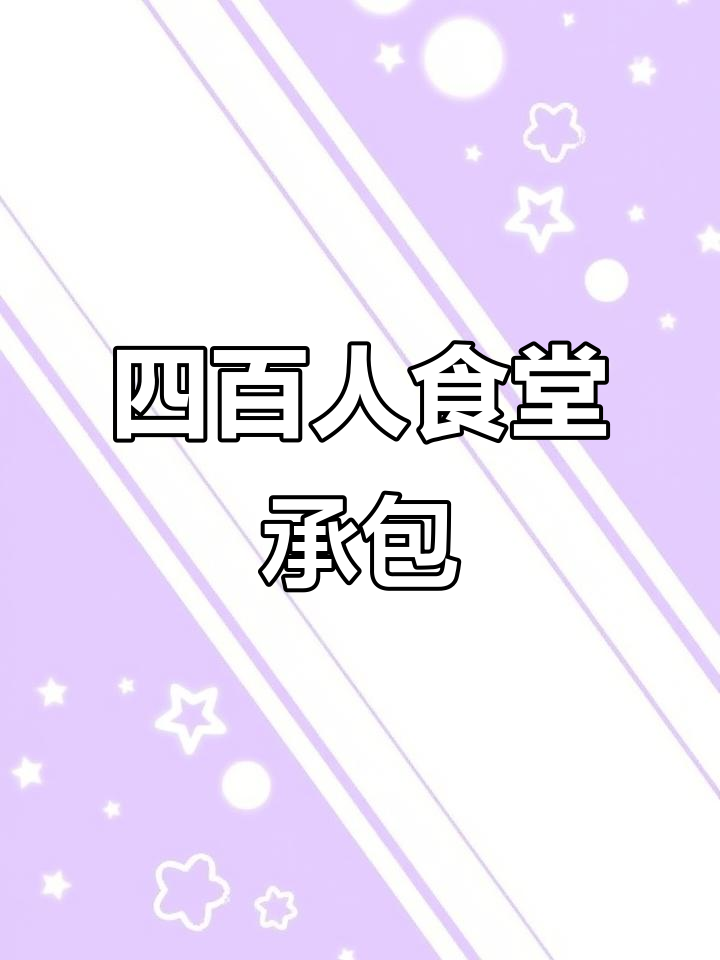 工厂食堂承包,员工餐免费,四百人早餐自由消费