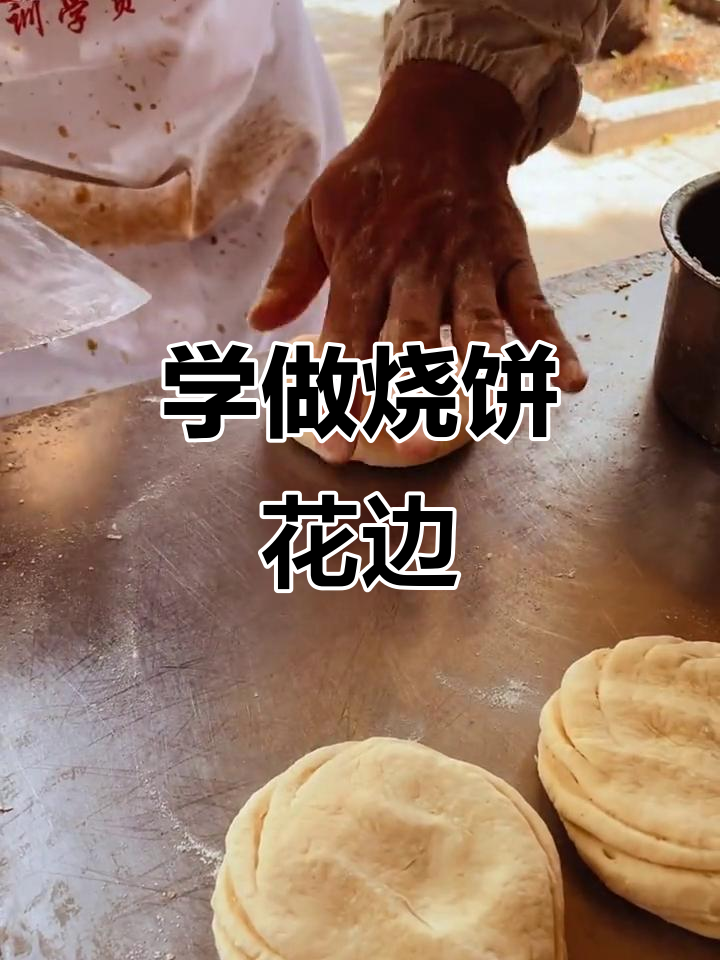 烧饼花边制作技巧大揭秘,手法超简单