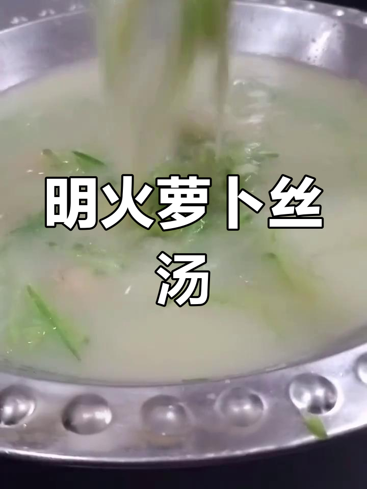 冬季萝卜全贝汤,鲜美滋补