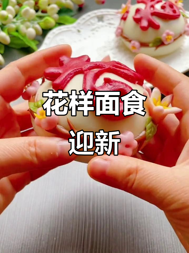 新年面食大挑战,花饽饽制作全攻略