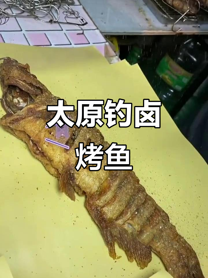 太原城北市场隐藏的台湾钓卤烤鱼,鲜美无刺,老少皆宜