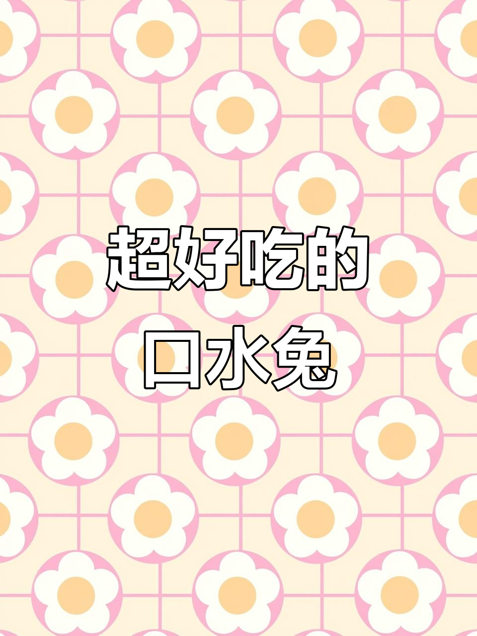 口水兔做法大揭秘,吃多少都不怕长肉!