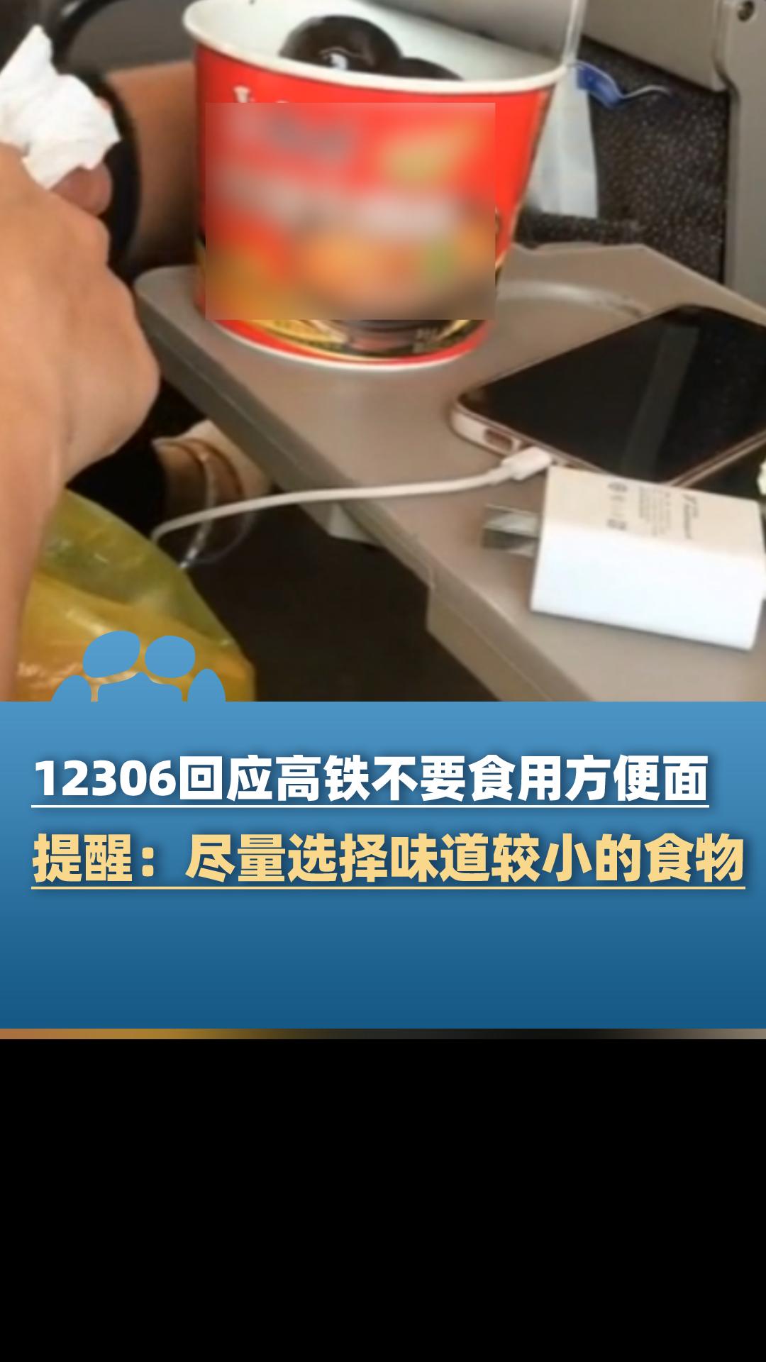 高铁上不能食用方便面?12306:尽量选择味道较小的食物