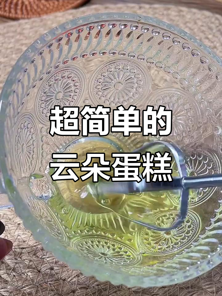 幼儿园小朋友都能做的云朵蛋糕,超简单!