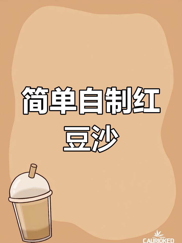 自制红豆沙馅,轻松做豆包和糕点