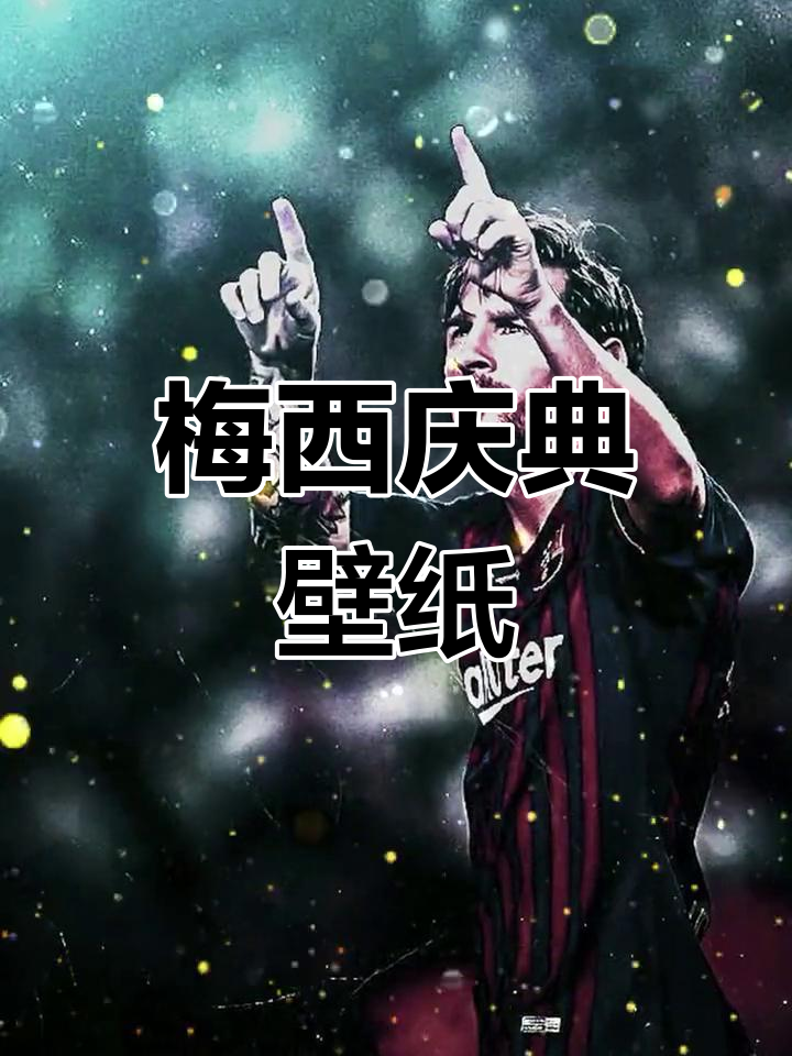 梅西进球庆祝壁纸,快来收藏!