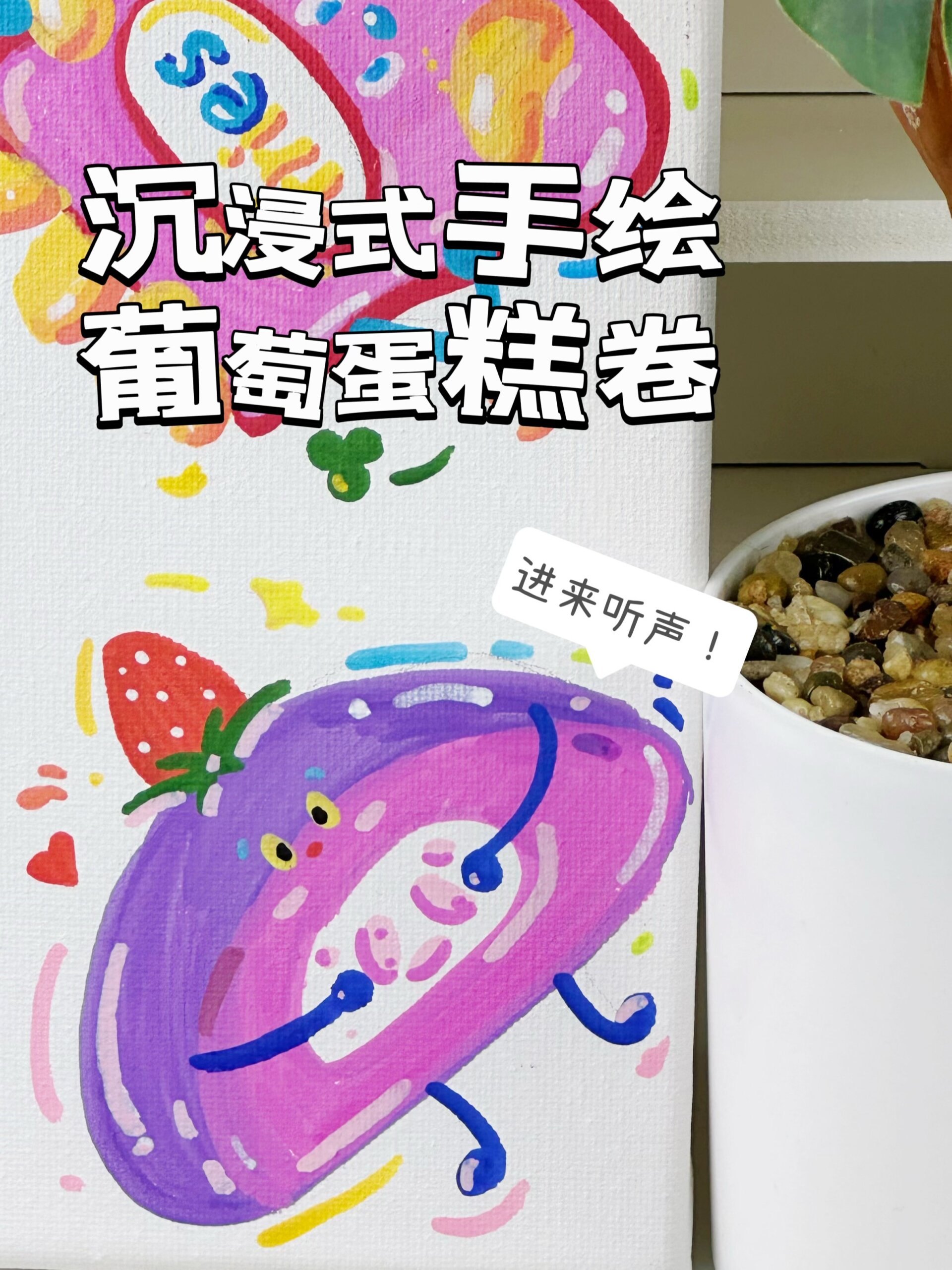 「马克笔手绘」沉浸式葡萄冻冻蛋糕