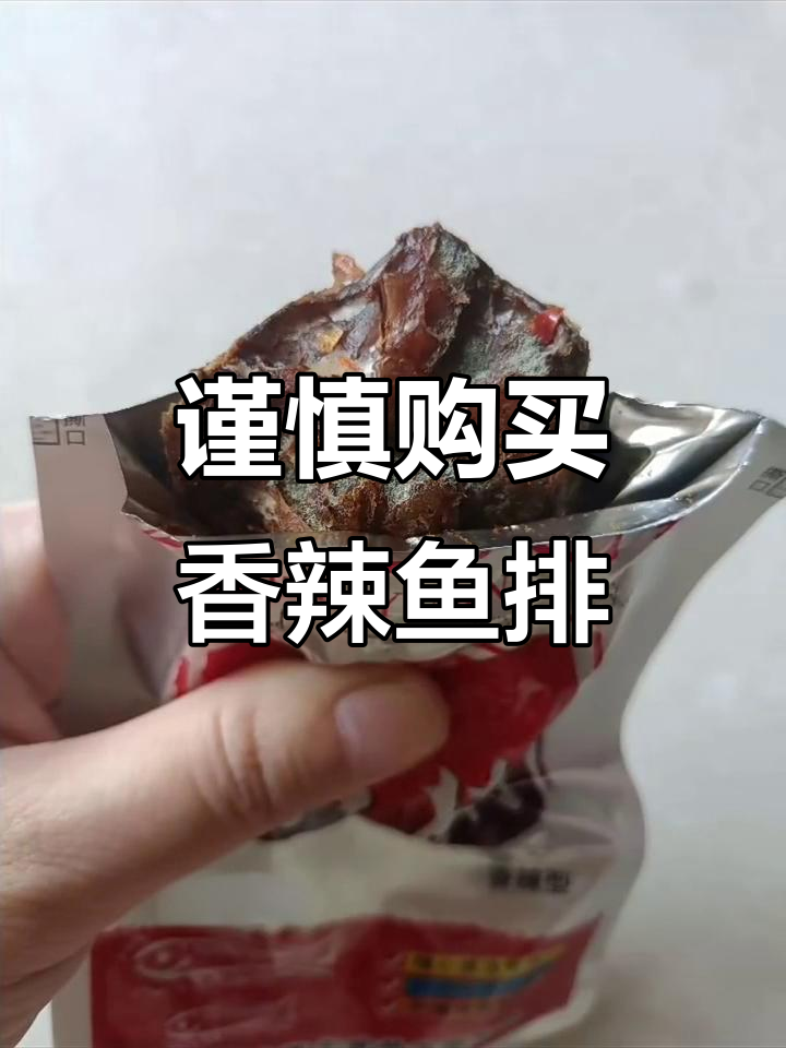 益阳味芝元香辣鱼排,吃前必看!