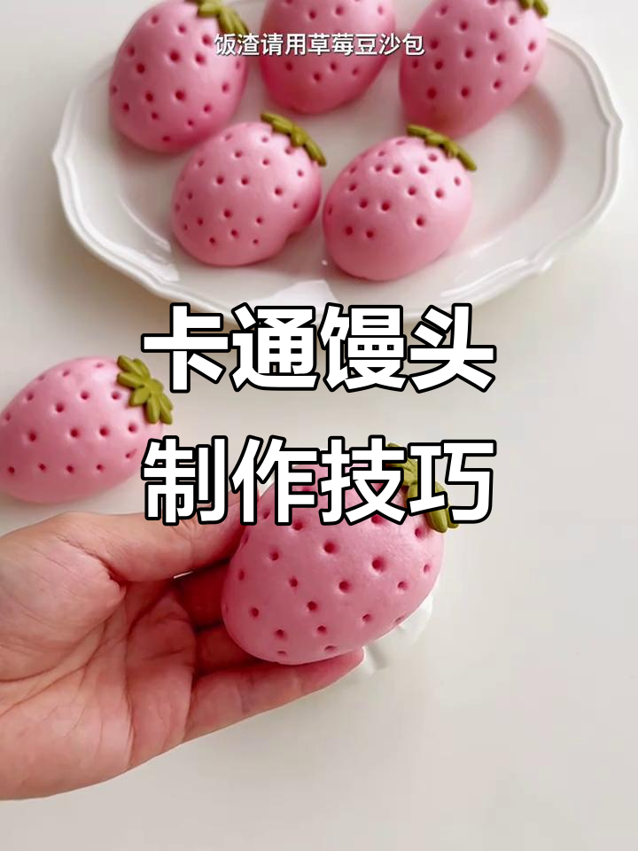 创意卡通馒头,轻松拿捏饭渣