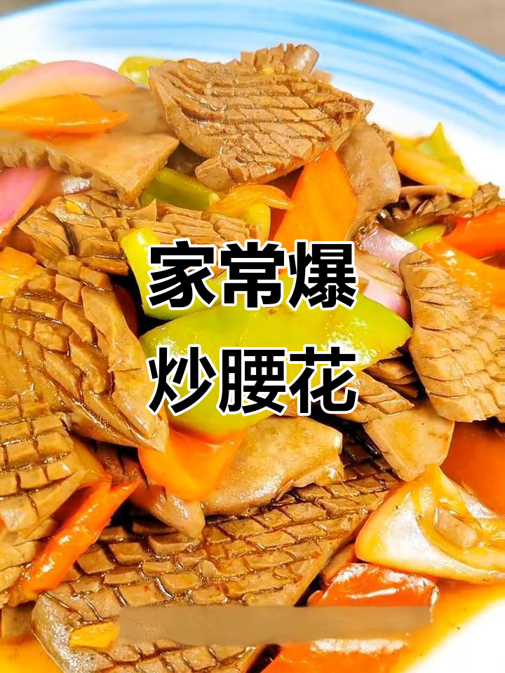 爆炒腰花，家常美味轻松做