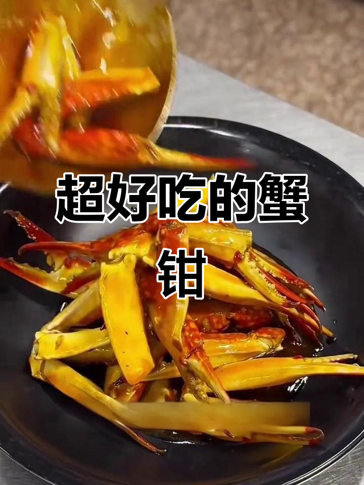 蟹钳新做法,麻辣鲜香又入味!