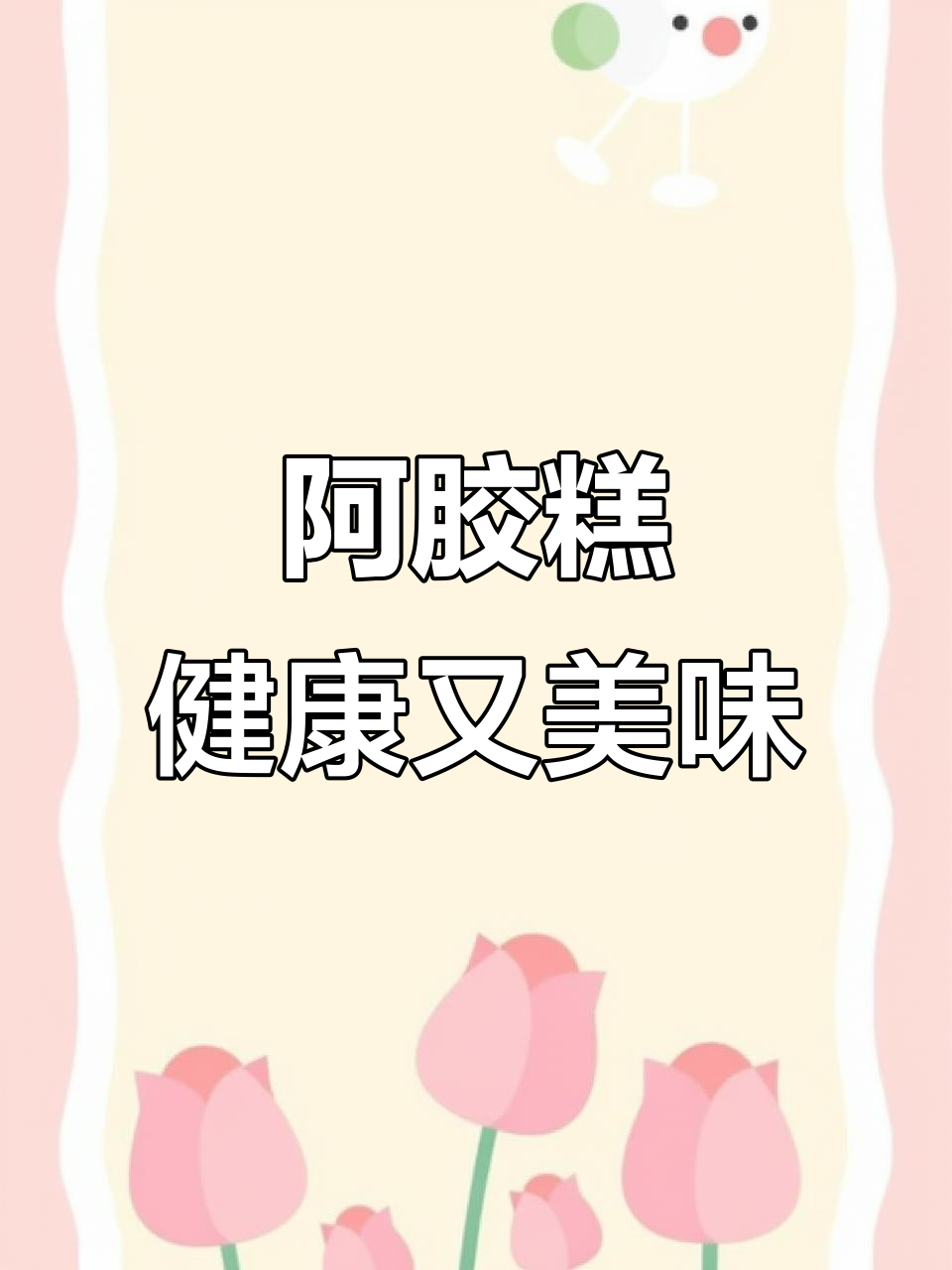 情人节送礼首选,桃花姬阿胶糕让爱情更甜蜜
