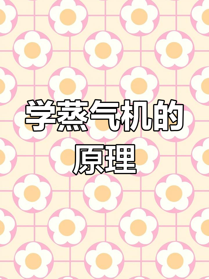 穿越必备:蒸汽机原理解析,动手做起来!