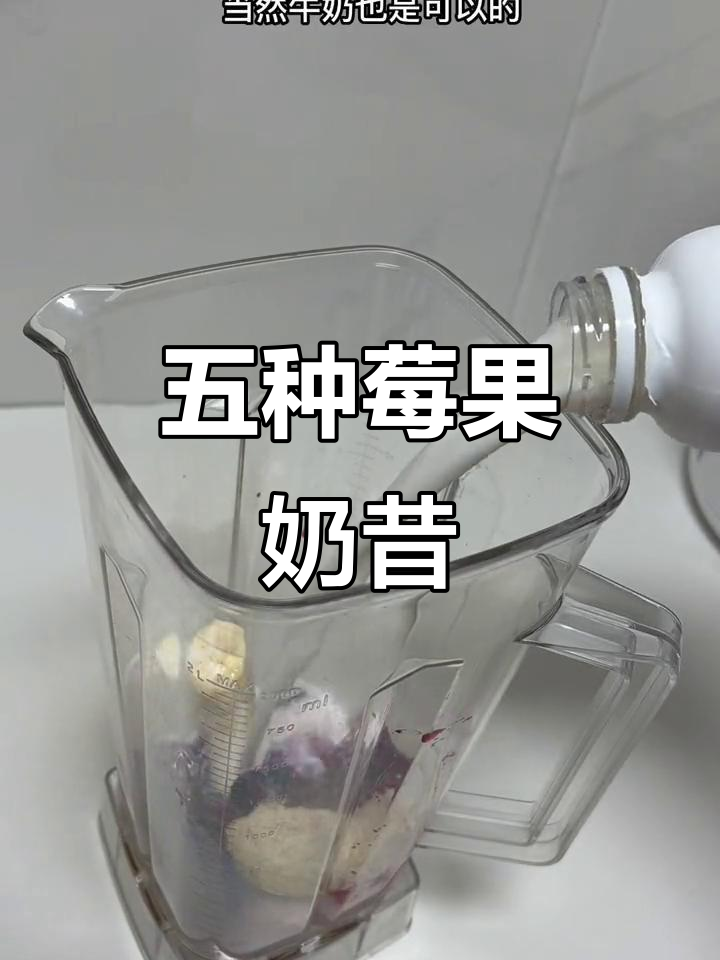 莓果奶昔,五种混合水果带来超模般的口感
