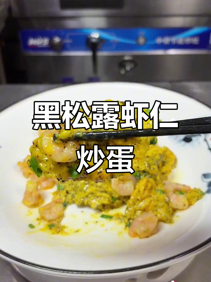 黑松露虾仁滑蛋,鸡蛋新做法大揭秘