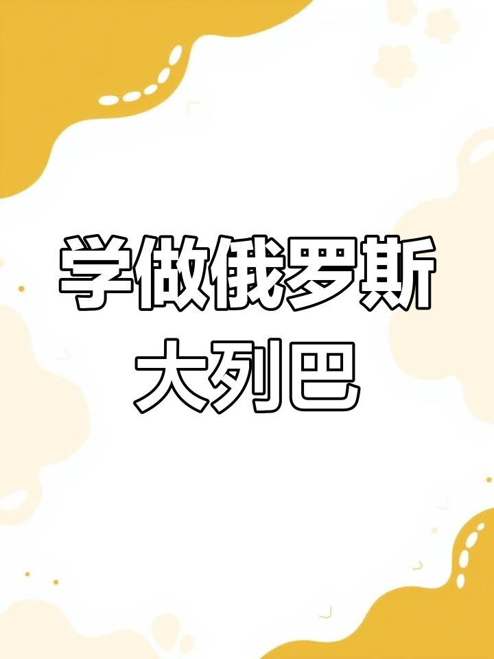 俄罗斯大列巴面包制作全攻略,干果与黄油加持更美味